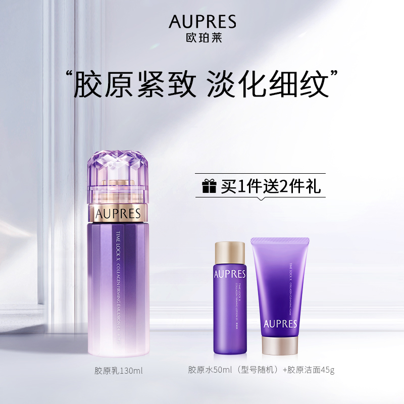 欧珀莱时光锁胶原紧致精华水乳套装补水保湿滋润紧致淡纹饱满提拉