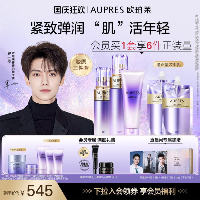 欧珀莱时光锁紧致三件套