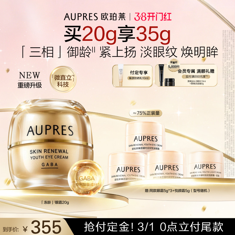 【38抢先付定】欧珀莱臻源凝时抚纹悦采眼霜保湿眼周抗皱紧致