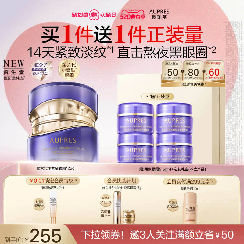 【520礼物】欧珀莱时光锁第六代小紫钻抗皱眼霜紧致淡纹黑眼圈