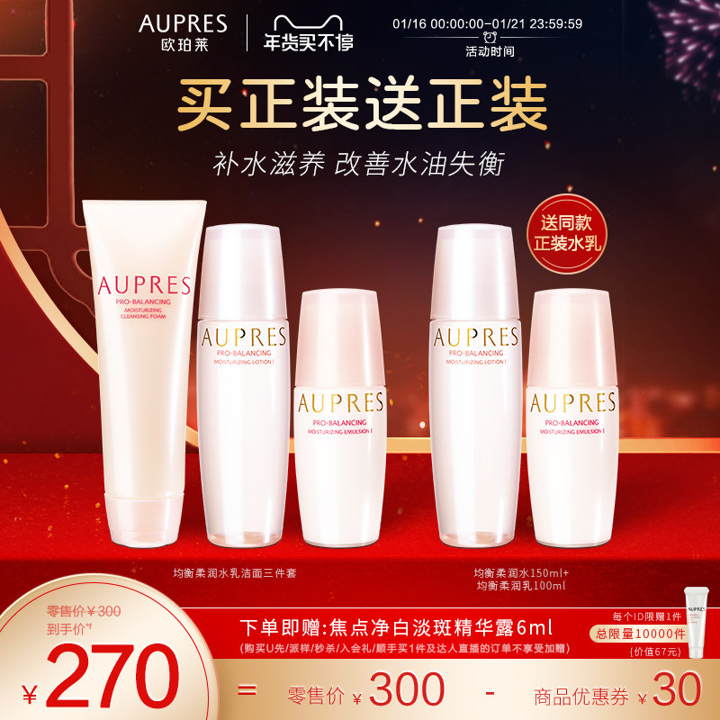 [立即抢购]欧珀莱均衡柔润水乳洁面护肤品套装补水保湿深层清洁