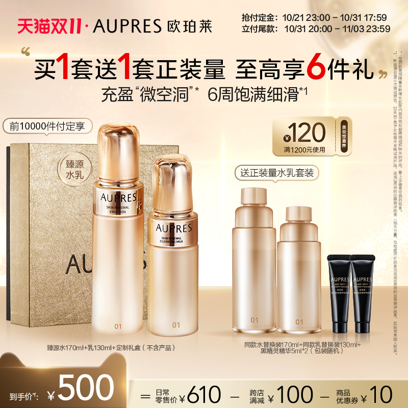 【双十一付定】欧珀莱臻源凝时精华水乳套装提亮滋润紧致饱满