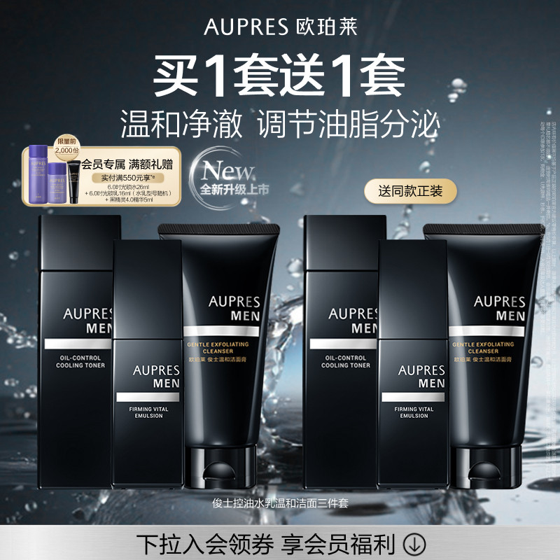 【立即抢购】欧珀莱俊士紧致控油水乳温和洁面三件套装男士