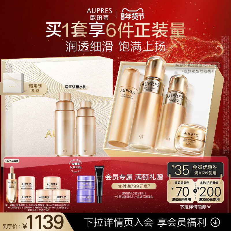 【新年礼物】欧珀莱臻源凝时精华水乳洁面面霜套装滋润肌肤