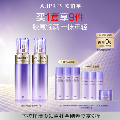 【下拉百补】欧珀莱时光锁紧致弹润精华水5.0抗皱（效期27年5月）