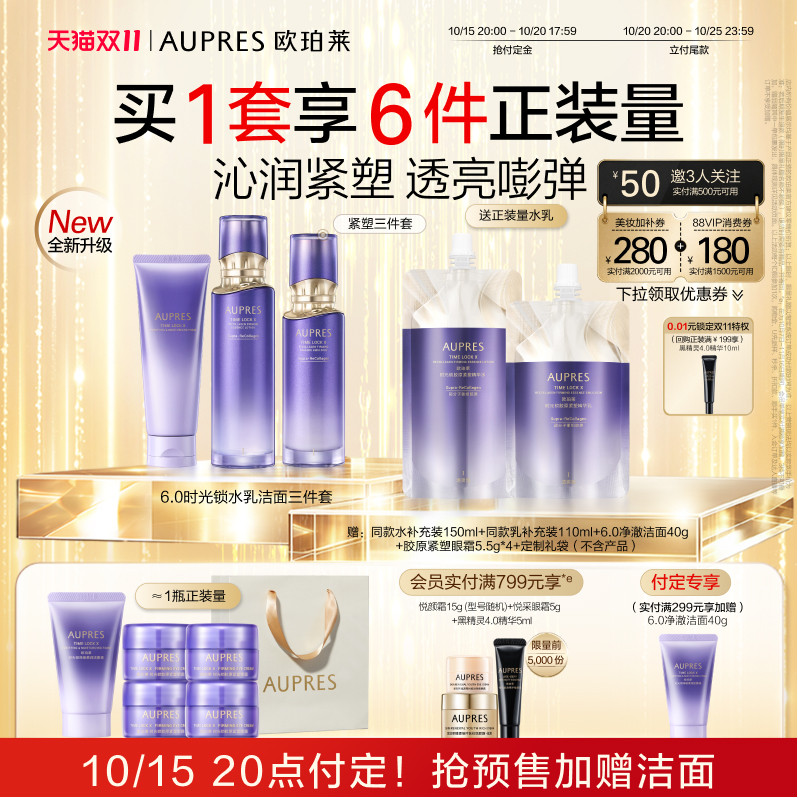 【双11预定】欧珀莱时光锁胶原紧塑精华水乳洁面套装保湿抗皱