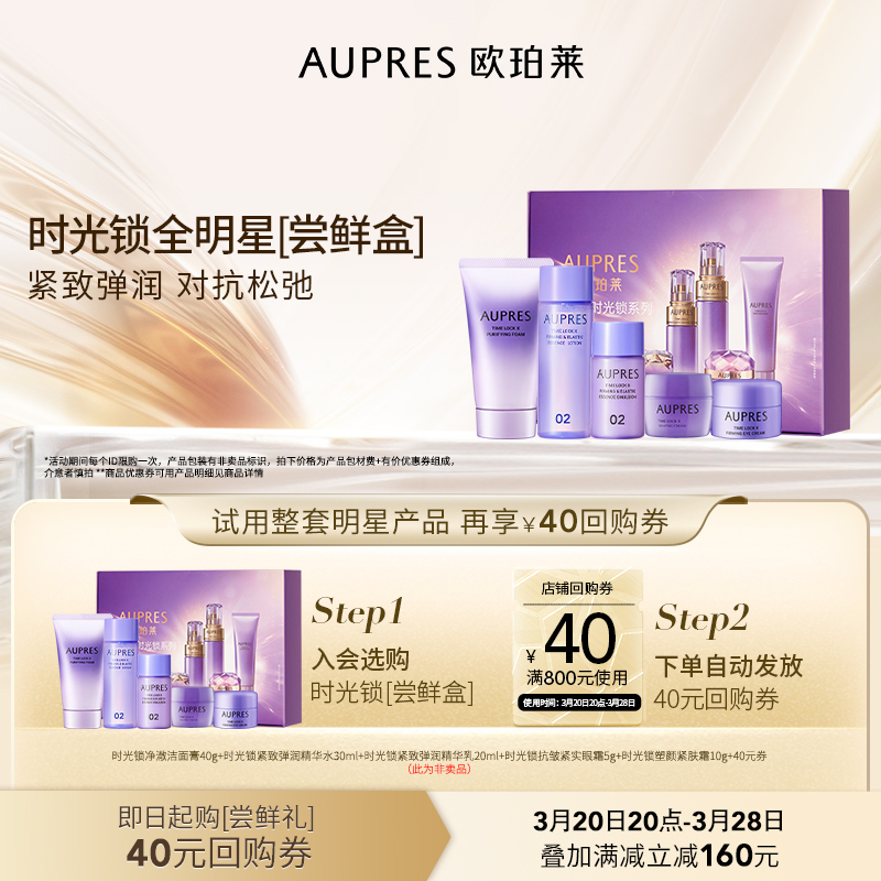 【会员专享】欧珀莱时光锁水乳眼霜面霜紧致补水旅行套装护肤品