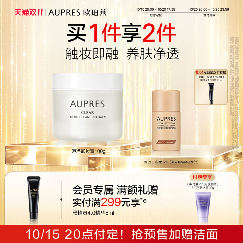 【双11预定】欧珀莱澄净清盈卸妆膏清洁保湿舒缓控油