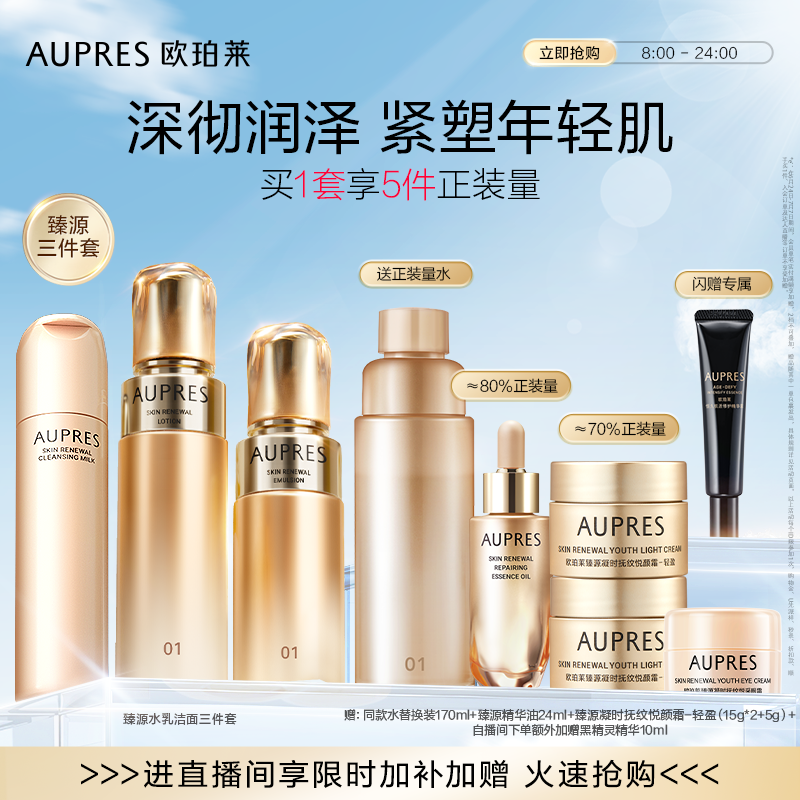 【自播专享】欧珀莱臻源凝时精华水乳洁面套装保湿滋润