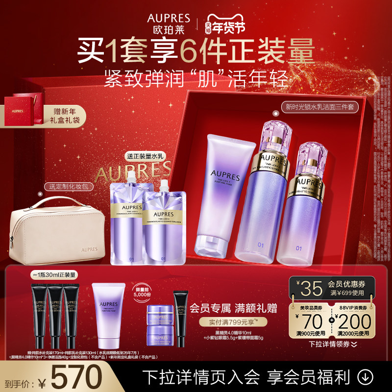 【新年礼物】欧珀莱时光锁紧致弹润精华水乳洁面套装抗皱