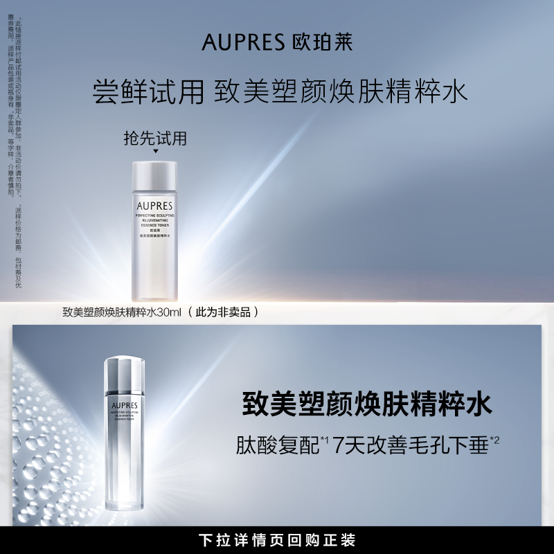 【U先超市】欧珀莱 致美塑颜焕肤精粹水30ml