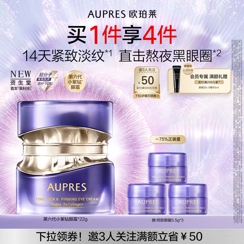 欧珀莱第六代小紫钻眼霜抗皱紧致图片