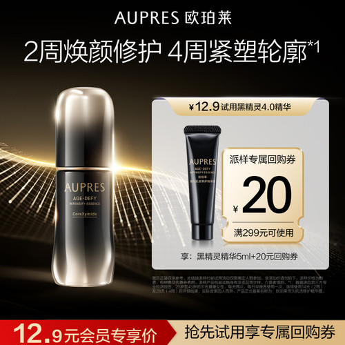 欧珀莱黑精灵精华肌活修护