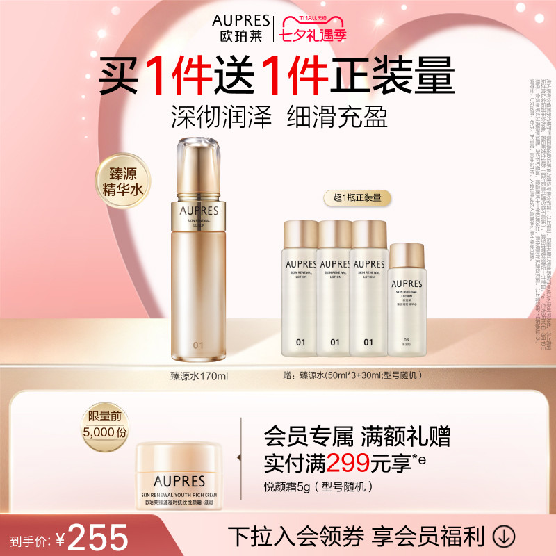 【七夕礼物】欧珀莱臻源凝时精华水滋润护肤补水滋润肌肤