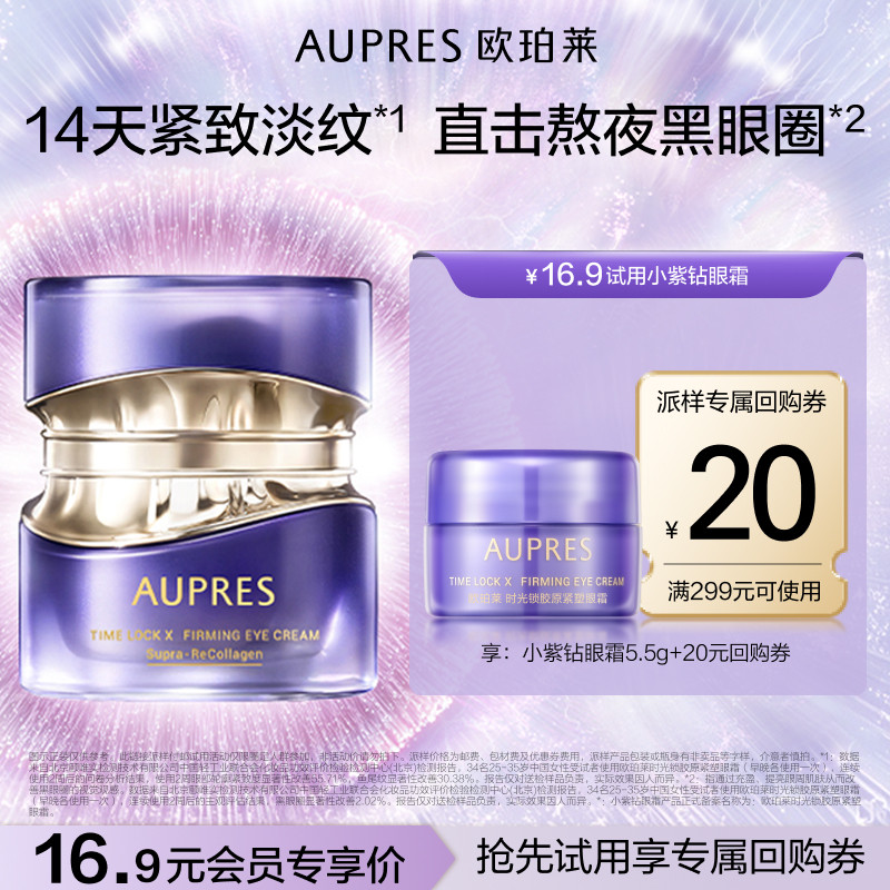 欧珀莱小紫钻眼霜抗皱紧致图片