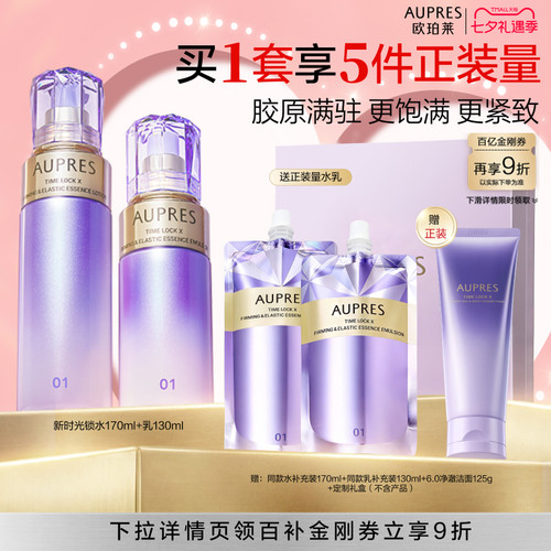 【下拉百补】欧珀莱时光锁紧致弹润精华水乳5.0保湿抗皱紧致