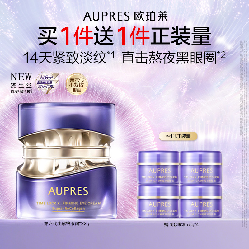【七夕礼物】欧珀莱时光锁第六代小紫钻抗皱眼霜滋养紧致