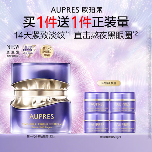 欧珀莱第六代小紫钻眼霜