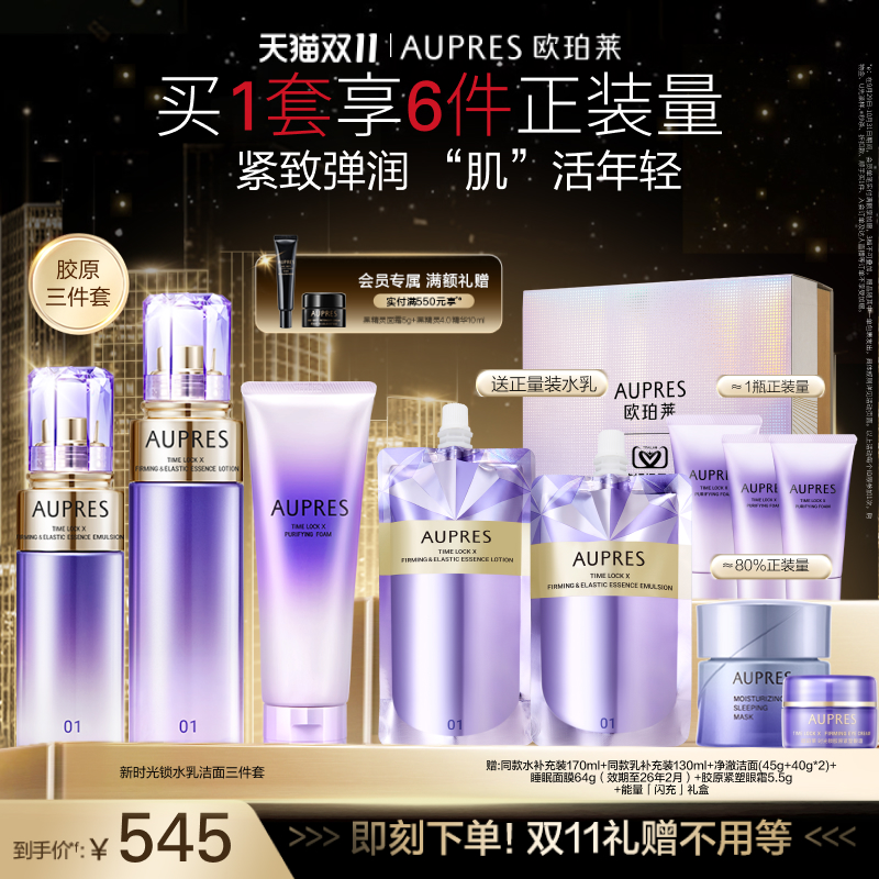 【双11抢先购】欧珀莱时光锁胶原紧致精华水乳洁面套装补水紧致