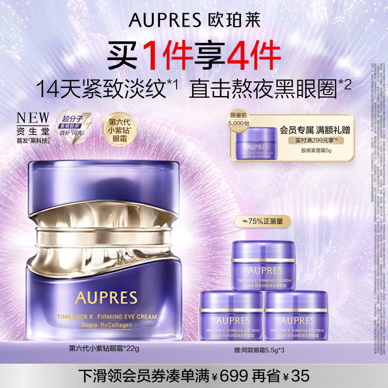 【立即抢购】欧珀莱时光锁第六代小紫钻抗皱眼霜淡纹黑眼圈
