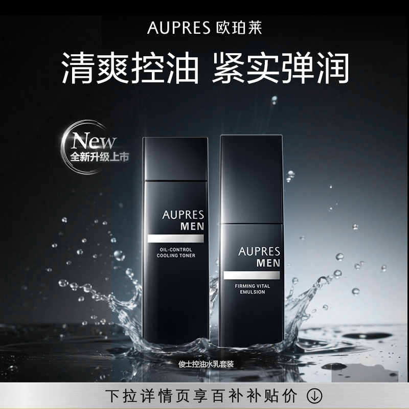 【百补】欧珀莱俊士紧致控油水乳套装补水保湿抗皱滋润紧致