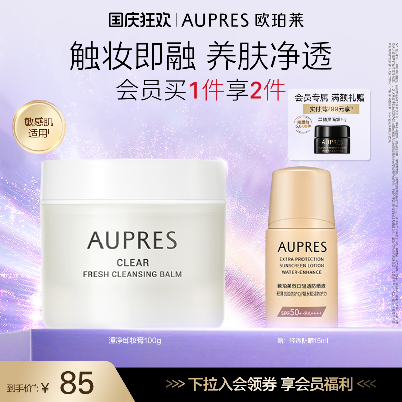 【立即抢购】欧珀莱澄净清盈卸妆膏清洁保湿舒缓控油敏感肌适用