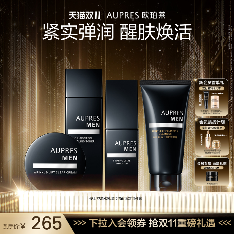 【双11立即抢购】欧珀莱俊士紧致控油水乳洁面霜套装补水保湿控