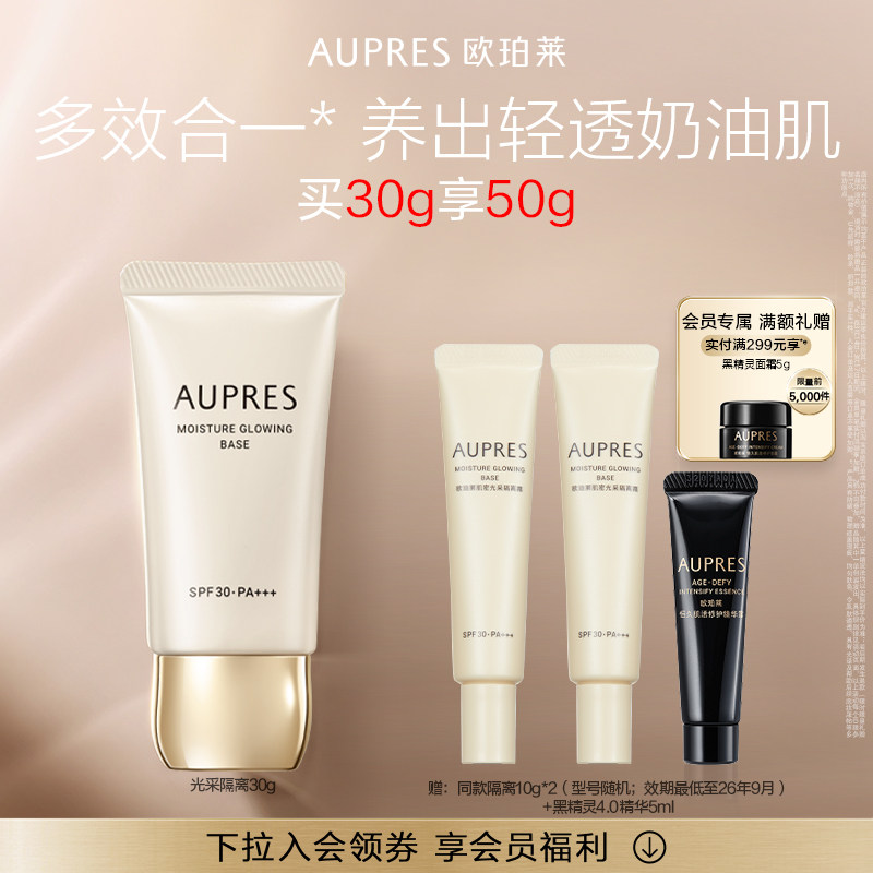 【立即抢购】欧珀莱肌密光采隔离霜防晒遮瑕(效期26年10月)