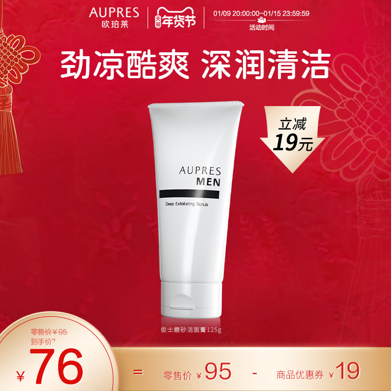 欧珀莱俊士磨砂洁面膏洗面奶控油深层清洁补水保湿