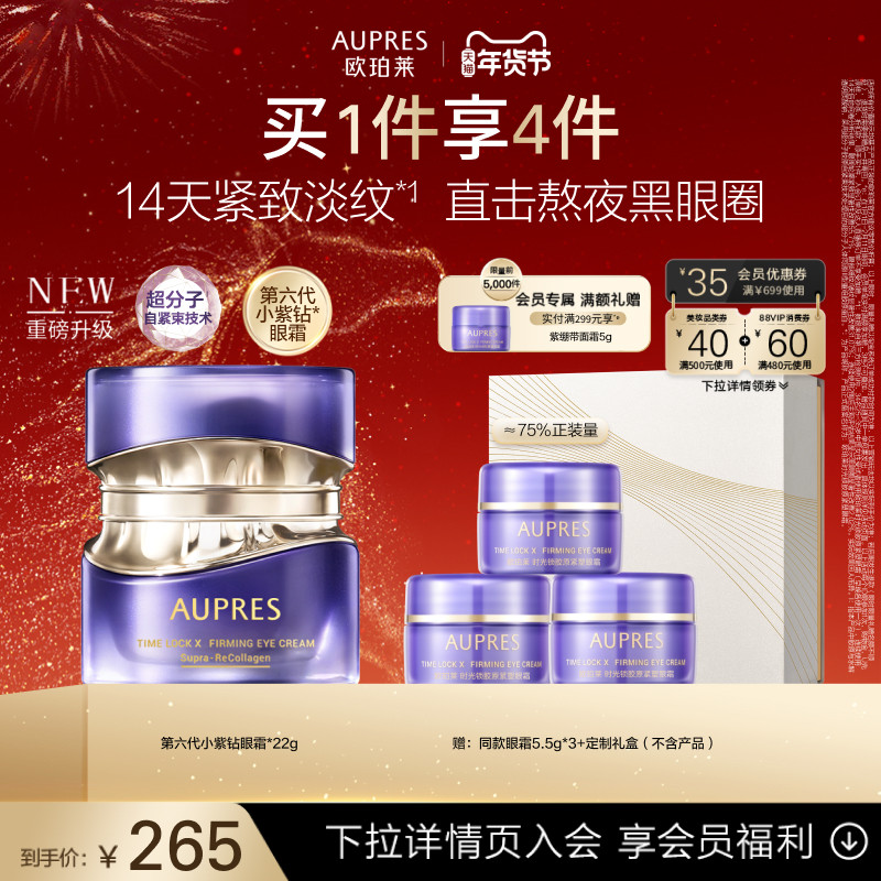 【新年礼物】欧珀莱时光锁第六代小紫钻抗皱眼霜紧致保湿