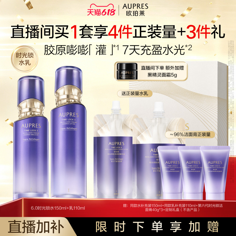 【自播专属】欧珀莱时光锁胶原紧塑精华水乳套装保湿抗皱紧致舒缓