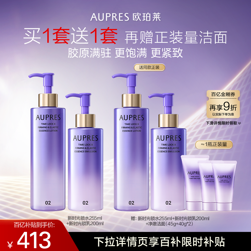 【百补】欧珀莱时光锁紧致弹润精华大容量水乳套装补水保湿抗皱