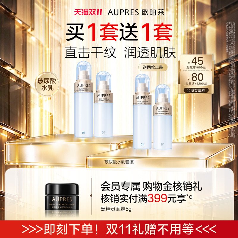 【双11立即抢购】欧珀莱臻粹轻龄玻尿酸淡纹水乳套装补水