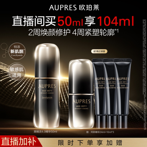 【自播专享】欧珀莱黑精灵恒久肌活修护精华露舒缓抗皱修护紧致
