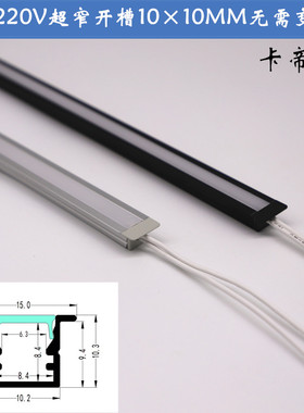 LED220V无需变压器开槽10×10MM嵌入式线性层板灯条高亮超窄灯带