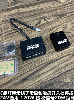 LED12-24V 120W 无线触摸手扫人体感应开关灯条灯带展柜衣柜使用