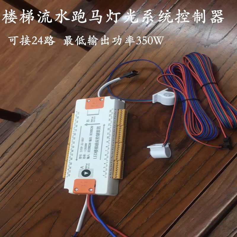 LED网红楼梯灯12V350W灯光跑马流水人体感应控制器24路输出双感应