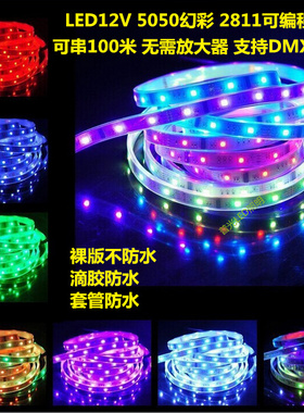 12v幻彩灯带5050rgbWS2811可编程流水跑马灯户外防水工程炫彩灯条