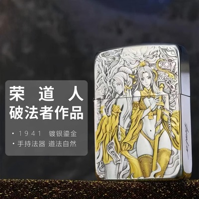 Zippo正版煤油打火机 破法者荣道人1941镀银双面浮雕个性创意男礼
