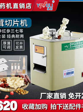 永历中药材参茸切片机商用小型电动家用切药机玛卡三七人参切参机