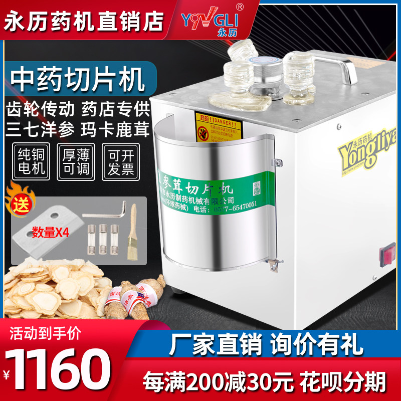 永历中药切片机DYQ401西洋参鹿茸 玛卡 天麻 三七切片 原装电动