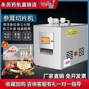 永历药机药材切片机DYQ838B人参鹿茸西洋参玛卡切片机电动切药机