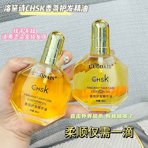 chsk香水护发精油防静电防毛躁