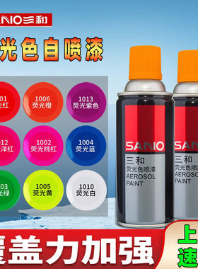 三和荧光自喷漆洋红桃红紫橙色