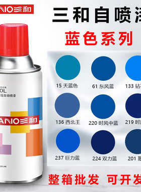 三和手摇自喷漆天蓝钻石蓝巨力蓝东风蓝双力蓝翠兰金属防锈漆划痕
