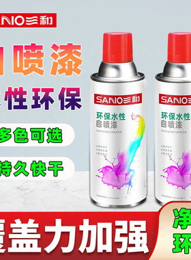 三和水性手摇自喷漆黑色白色红色油漆汽车改色翻修漆墙面喷漆整箱
