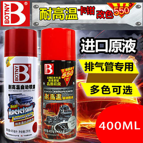 BOTNY保赐利耐高温自喷漆400ML进口原液排气管专用多色可选排气筒