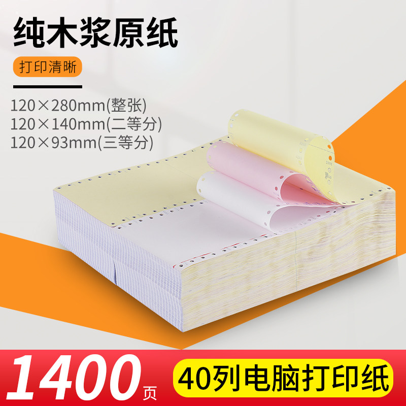 40列120mm二三等分医保打印纸