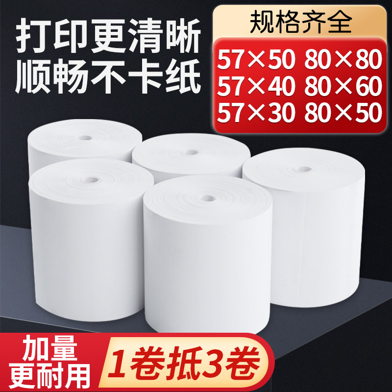 热敏收银纸57x50美团外卖80x80x60x50超市商场57x40x30小票打印纸