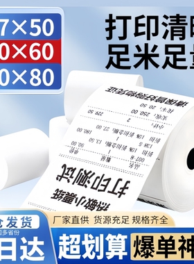 热敏收银纸57x50美团外卖80x80x60x50超市商场57x40x30小票打印纸